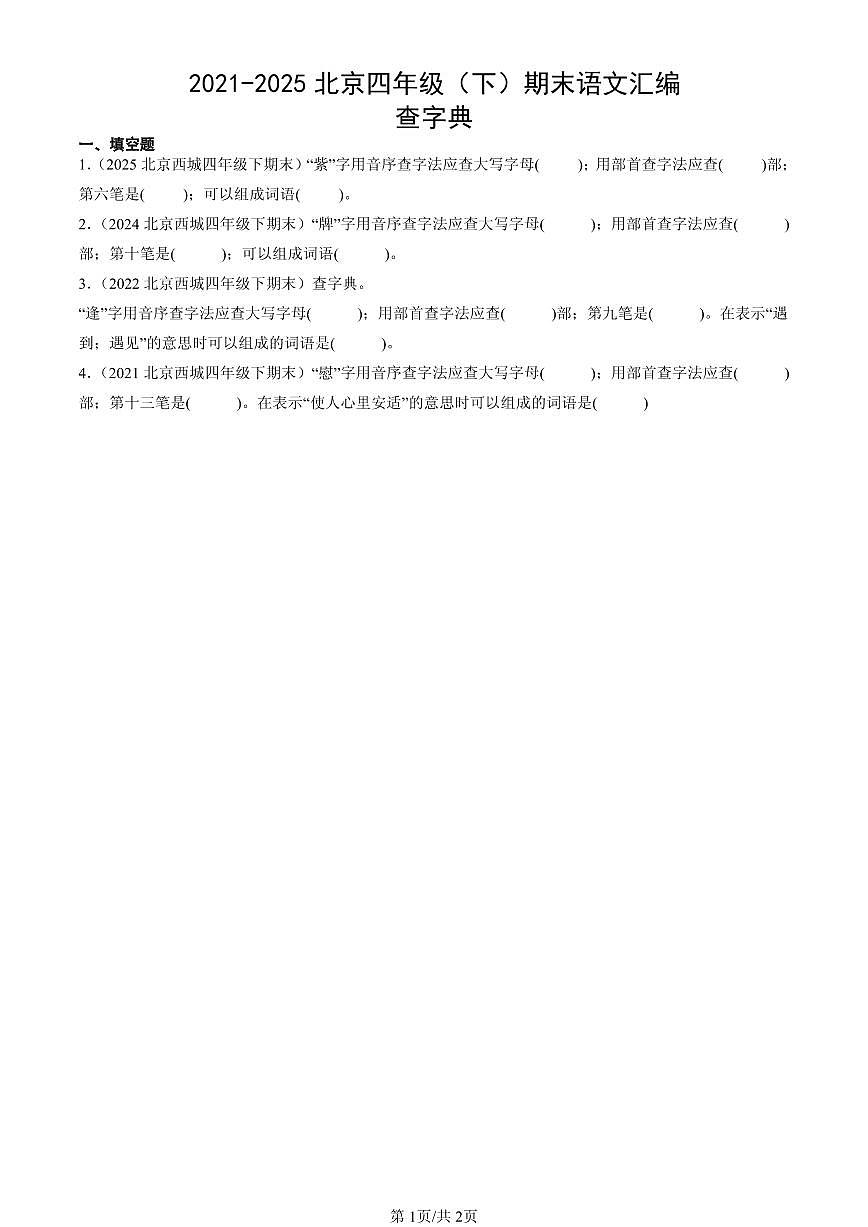 2021-2025北京四年级（下）期末语文汇编：查字典第1页