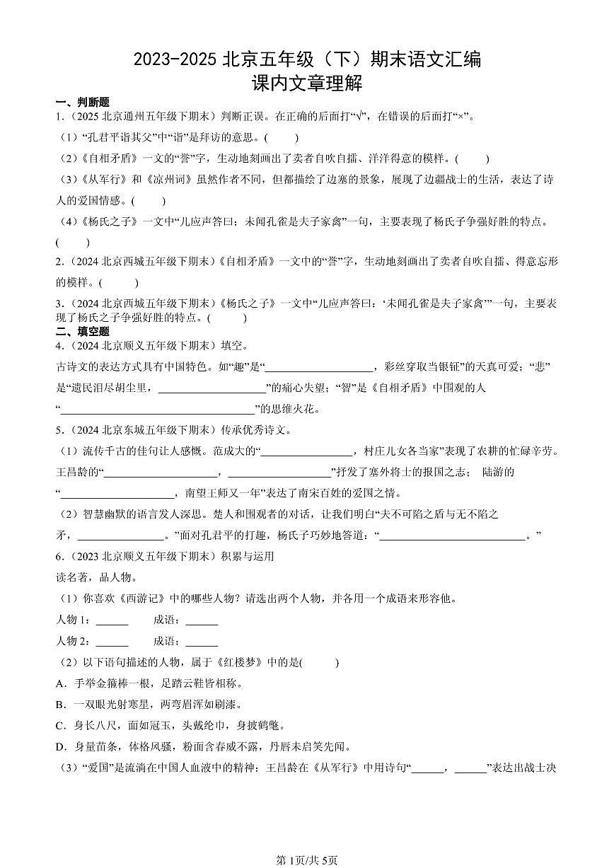 2023-2025北京五年级（下）期末语文汇编：课内文章理解第1页