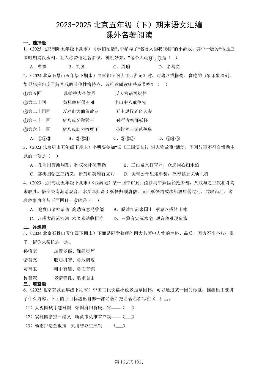 2023-2025北京五年级（下）期末语文汇编：课外名著阅读第1页