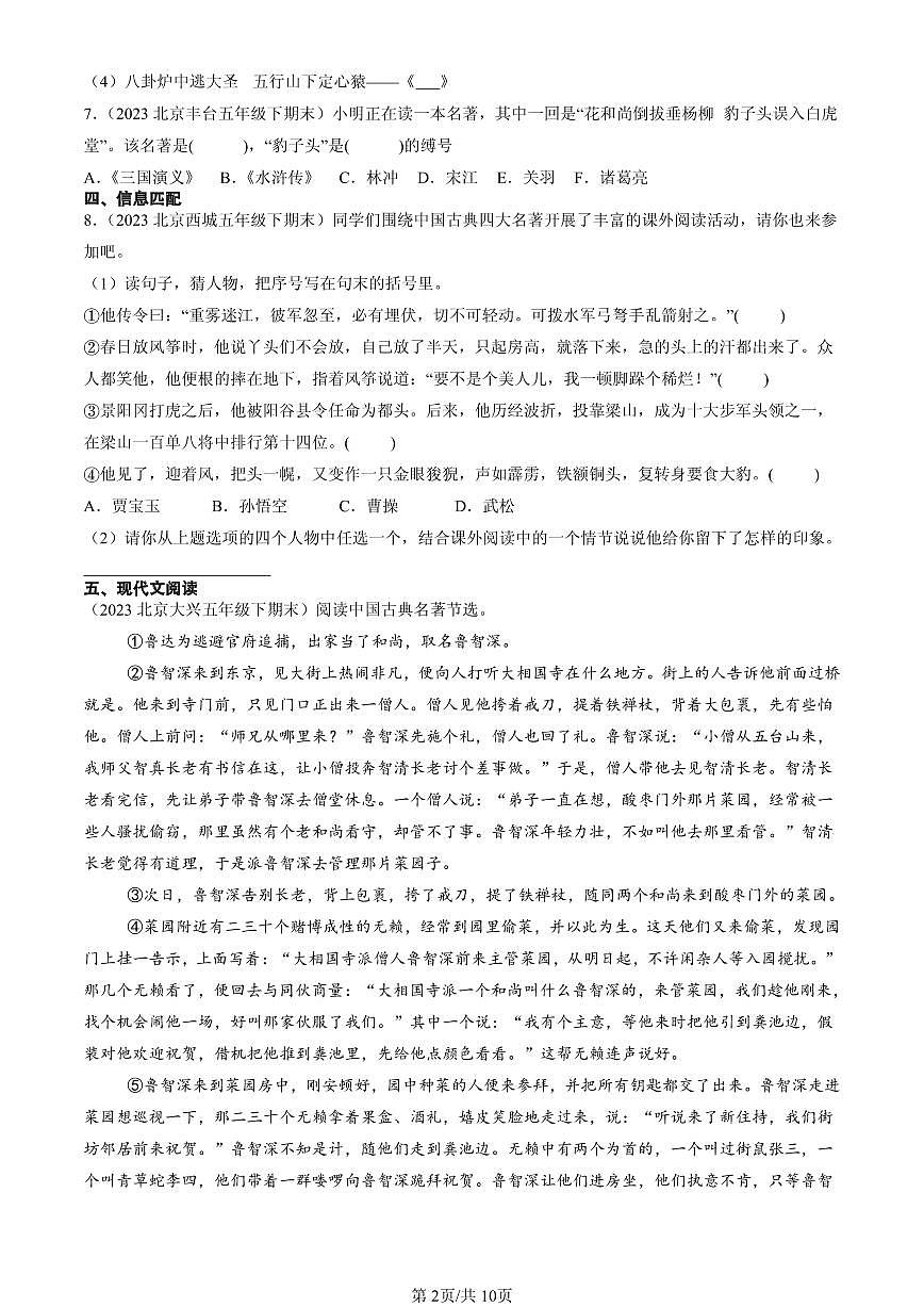 2023-2025北京五年级（下）期末语文汇编：课外名著阅读第2页
