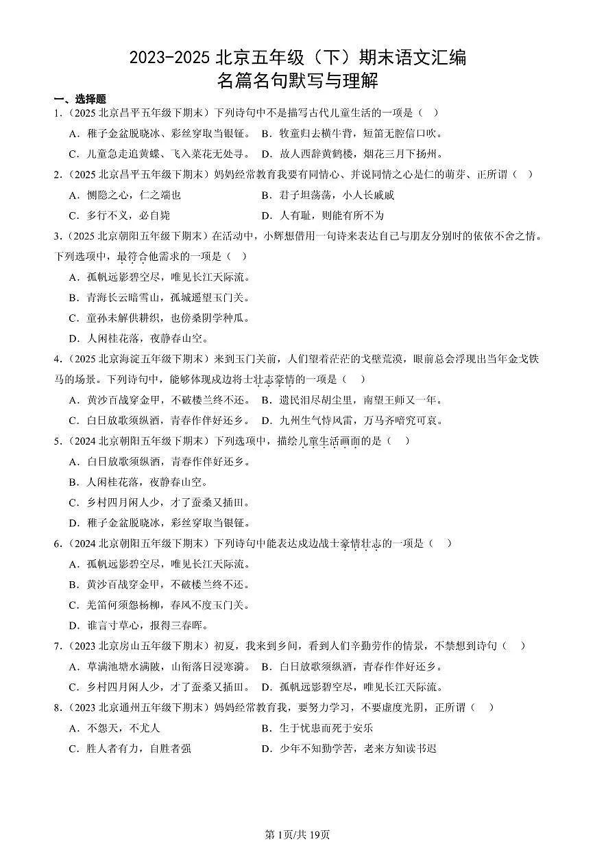 2023-2025北京五年级（下）期末语文汇编：名篇名句默写与理解第1页