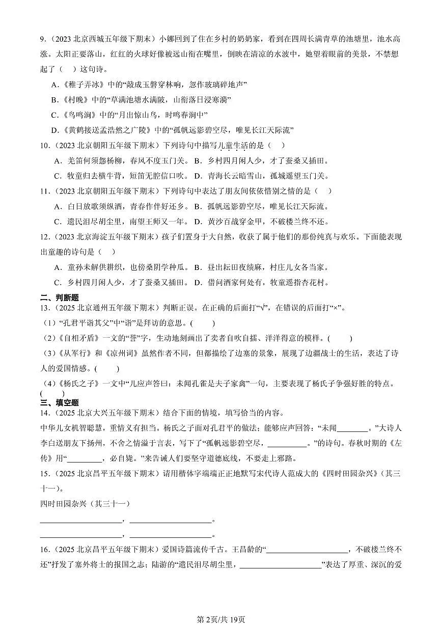 2023-2025北京五年级（下）期末语文汇编：名篇名句默写与理解第2页
