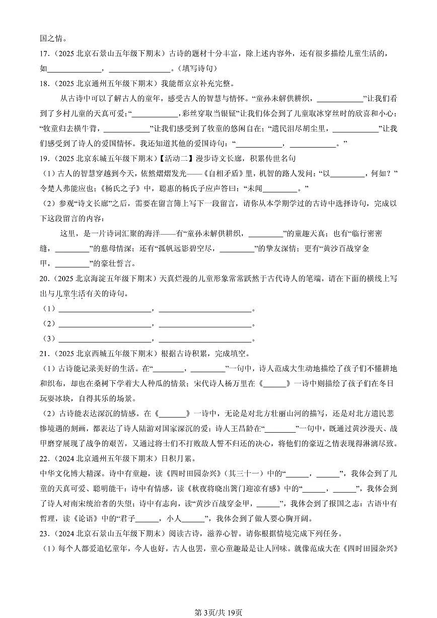 2023-2025北京五年级（下）期末语文汇编：名篇名句默写与理解第3页