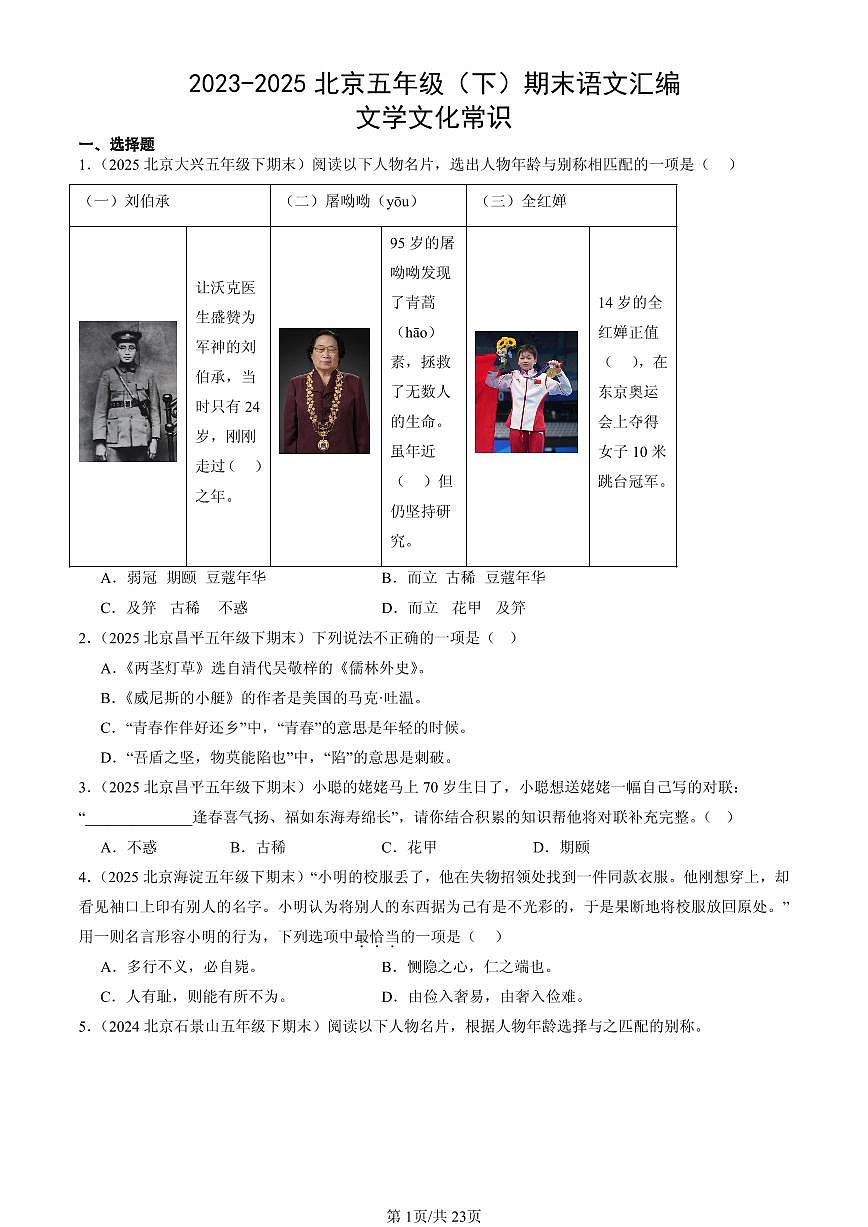 2023-2025北京五年级（下）期末语文汇编：文学文化常识第1页