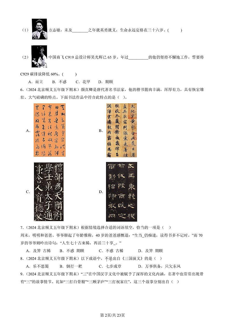 2023-2025北京五年级（下）期末语文汇编：文学文化常识第2页