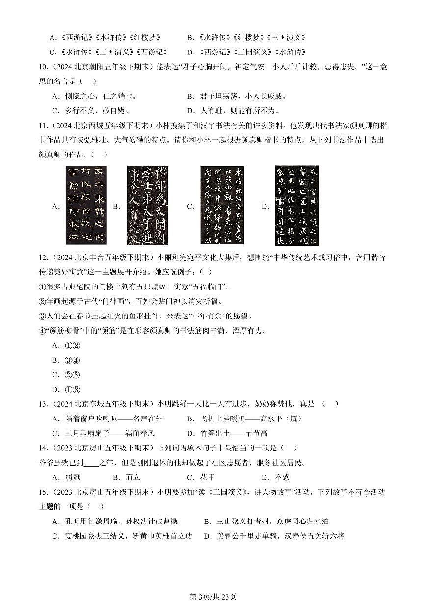 2023-2025北京五年级（下）期末语文汇编：文学文化常识第3页