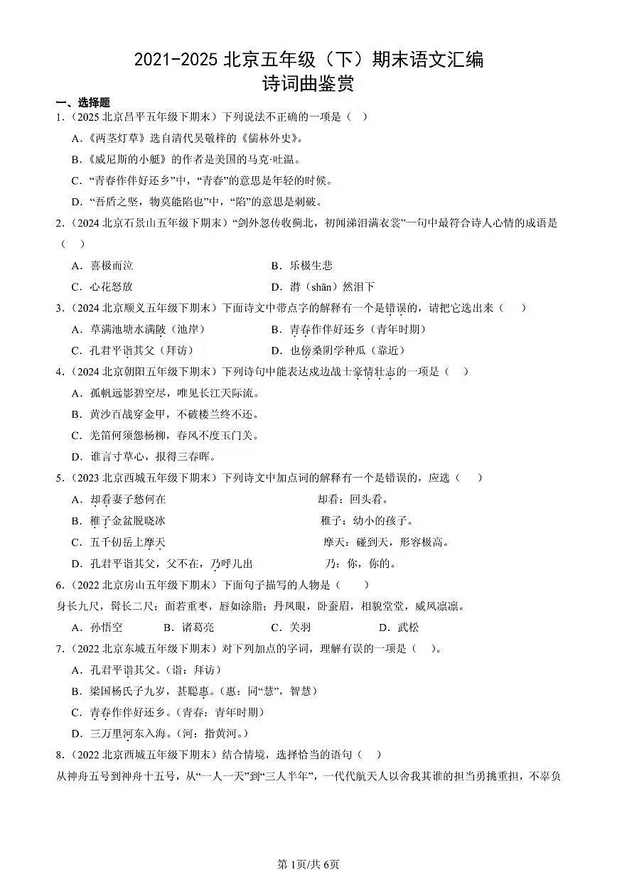 2021-2025北京五年级（下）期末语文汇编：诗词曲鉴赏第1页