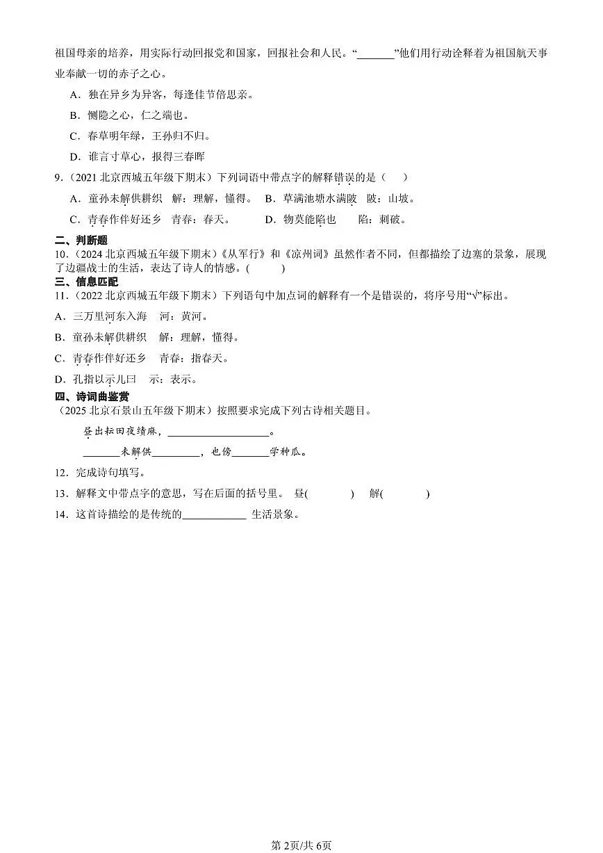 2021-2025北京五年级（下）期末语文汇编：诗词曲鉴赏第2页