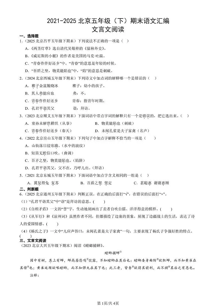 2021-2025北京五年级（下）期末语文汇编：文言文阅读第1页