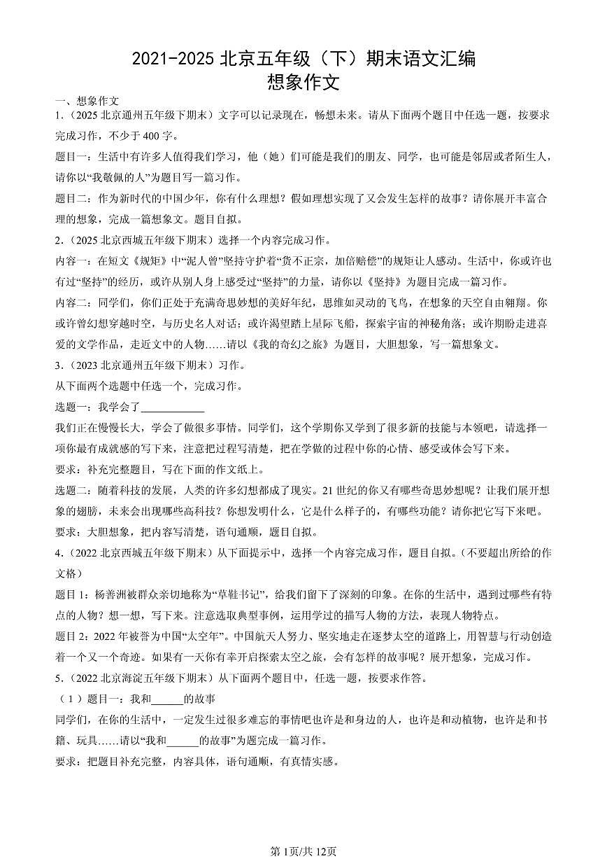 2021-2025北京五年级（下）期末语文汇编：想象作文第1页