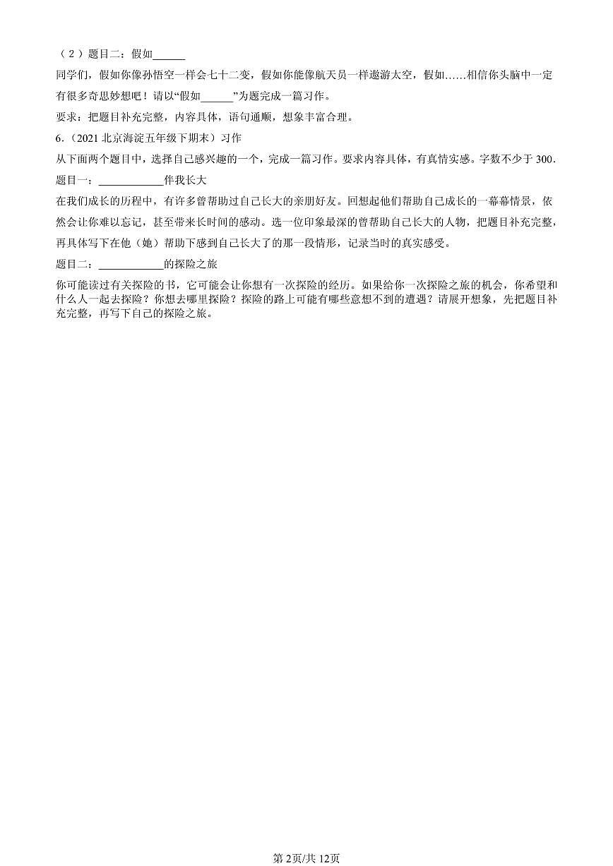 2021-2025北京五年级（下）期末语文汇编：想象作文第2页