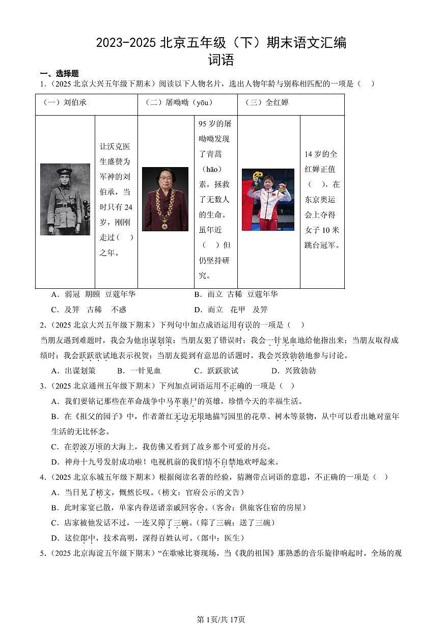 2023-2025北京五年级（下）期末语文汇编：词语第1页