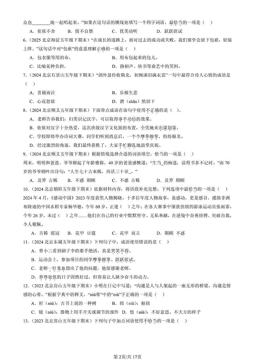 2023-2025北京五年级（下）期末语文汇编：词语第2页