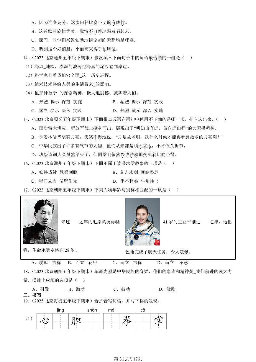 2023-2025北京五年级（下）期末语文汇编：词语第3页