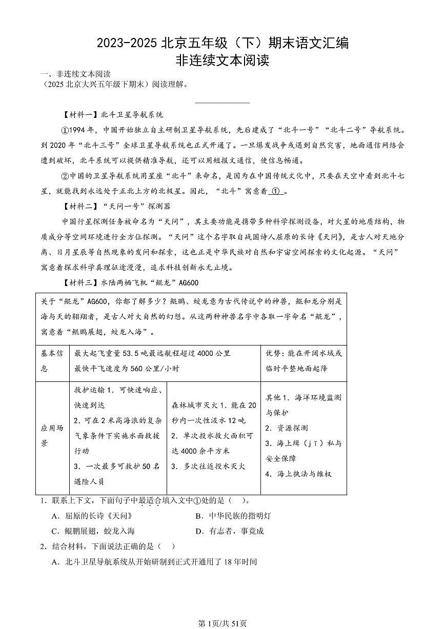 2023-2025北京五年级（下）期末语文汇编：非连续文本阅读第1页