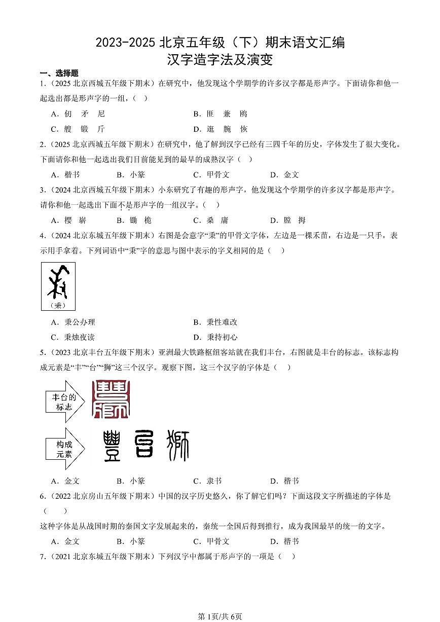 2023-2025北京五年级（下）期末语文汇编：汉字造字法及演变第1页