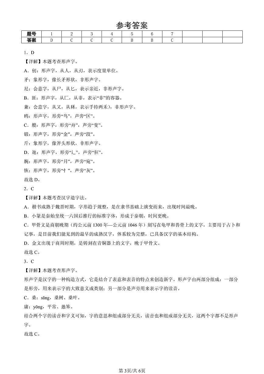 2023-2025北京五年级（下）期末语文汇编：汉字造字法及演变第3页
