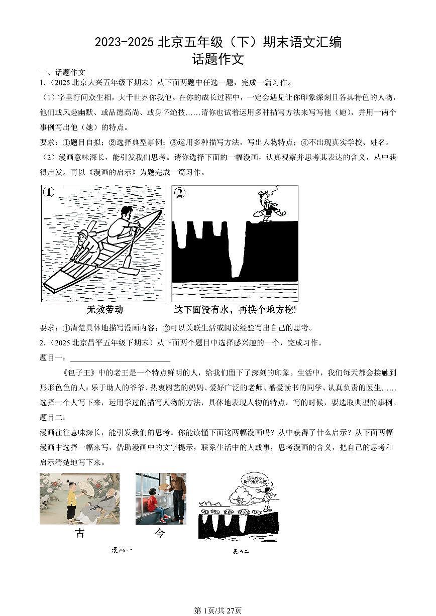 2023-2025北京五年级（下）期末语文汇编：话题作文第1页
