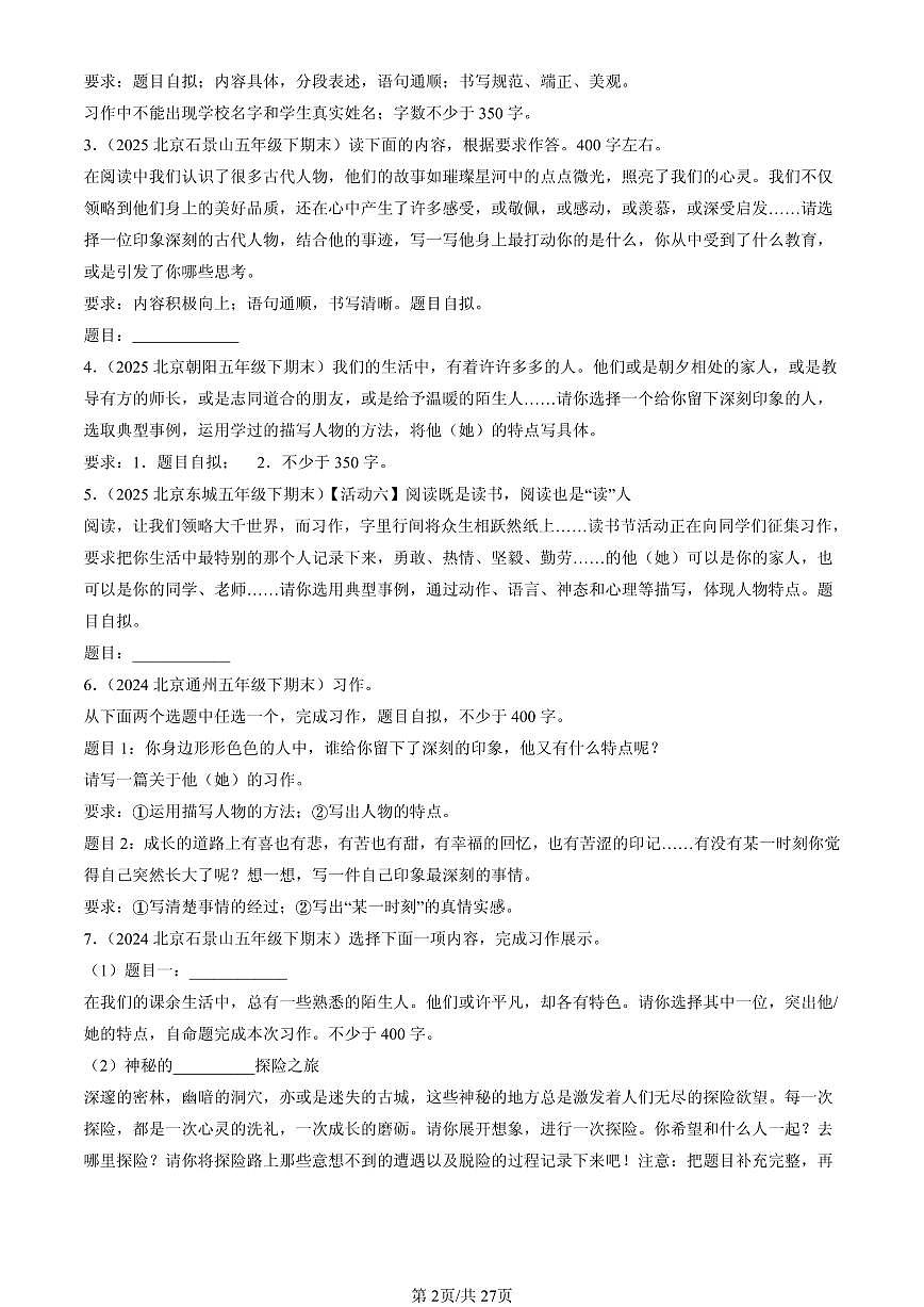 2023-2025北京五年级（下）期末语文汇编：话题作文第2页