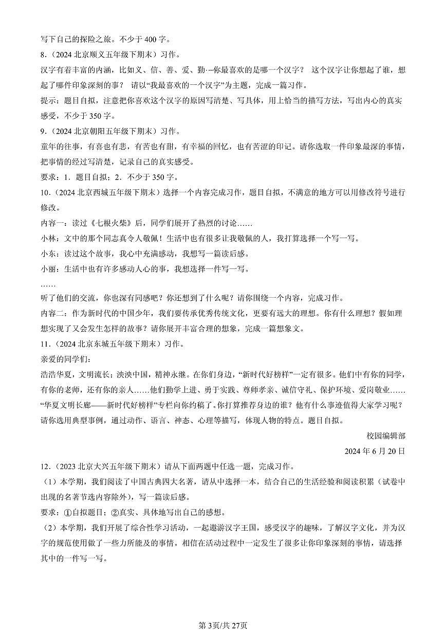 2023-2025北京五年级（下）期末语文汇编：话题作文第3页