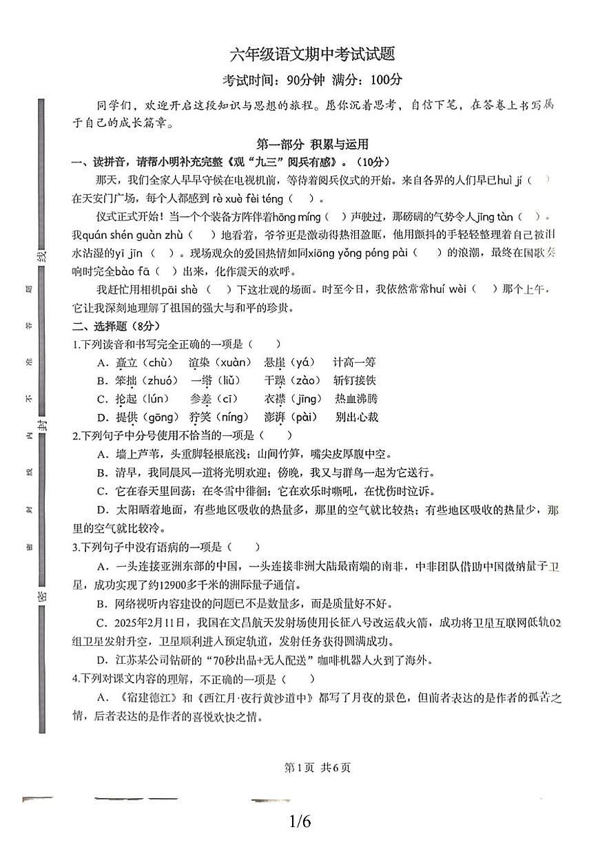 山东省菏泽市巨野县2025-2026学年六年级上学期期中考试语文试题第1页