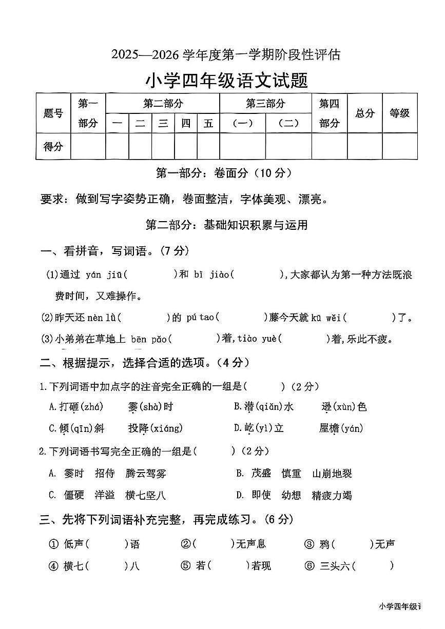 山东省济宁市梁山县2025-2026学年四年级上学期期中语文试题第1页