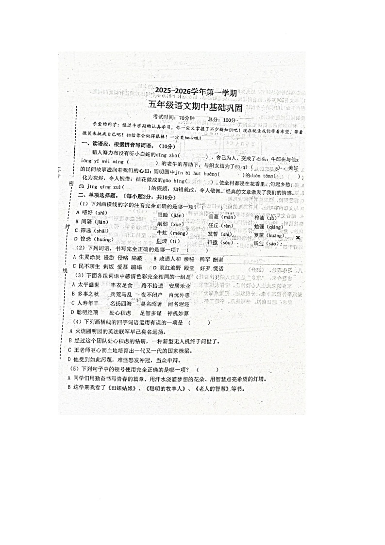 山东省聊城市东阿县2025-2026学年五年级上学期期中语文试题第1页