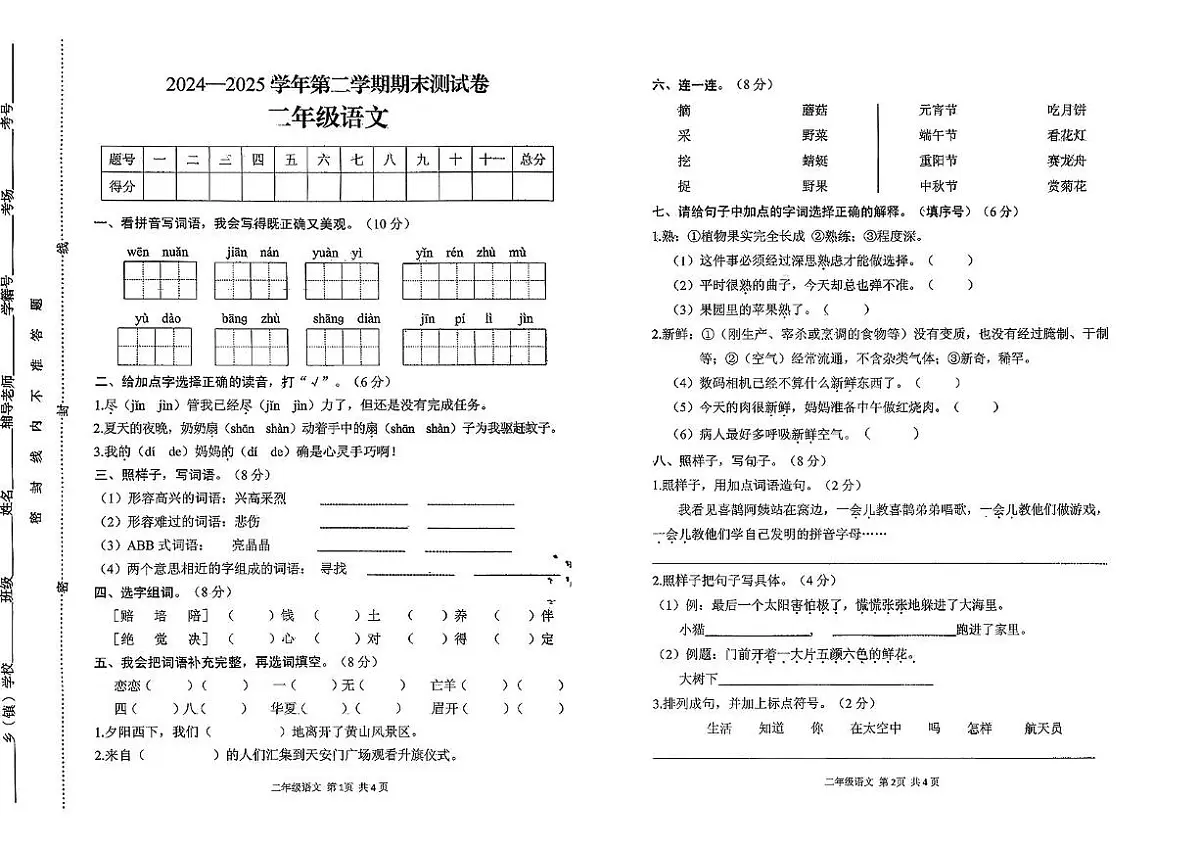 河南省驻马店市遂平县2024-2025学年二年级下学期期末素质测试语文试卷第1页