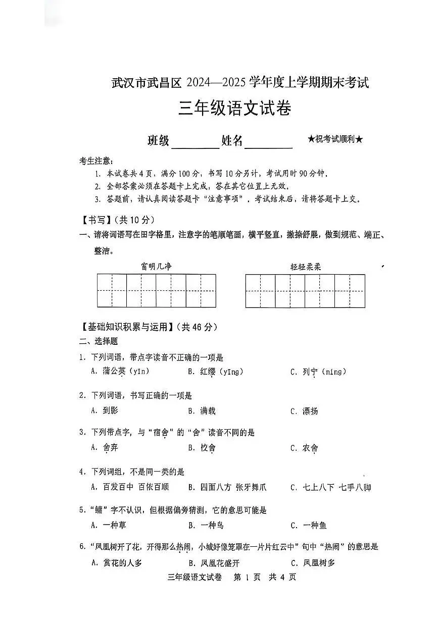 湖北省武汉市武昌区2024-2025学年三年级上学期期末语文试卷第1页