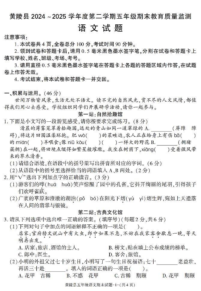陕西省延安市黄陵县2024-2025学年五年级下学期期末考试语文试卷第1页