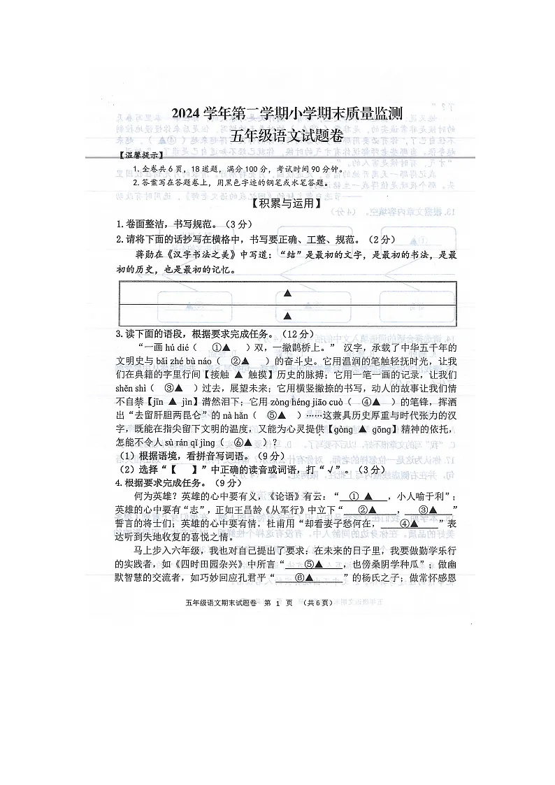 浙江省衢州市江山市2024-2025学年第二学期五年级语文期末试卷（无答案）第1页