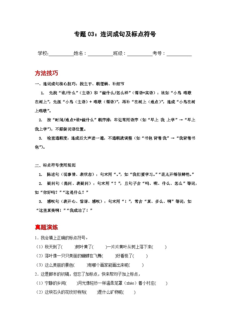 专题03：连词成句及标点符号 2025-2026学年上学期二年级语文期中复习题型专练第1页