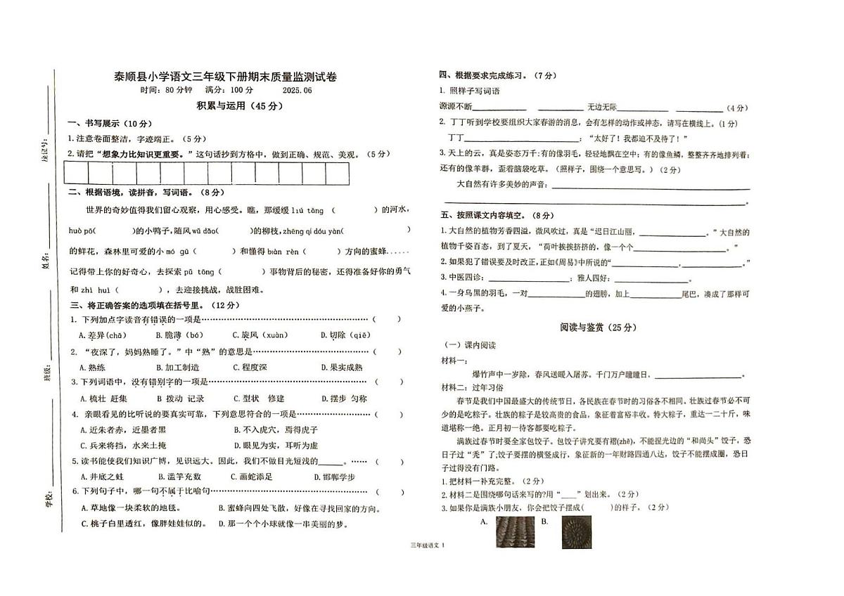 浙江省温州市泰顺县2024-2025学年第二学期三年级语文期末试卷（无答案）第1页