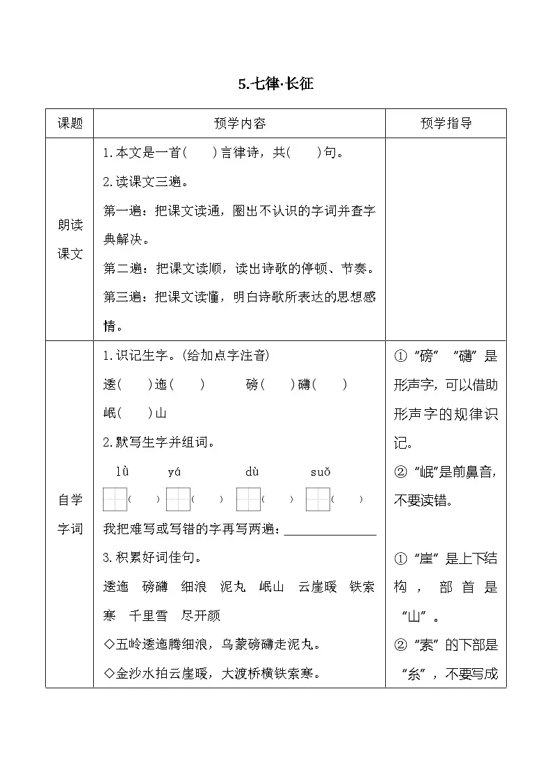 5.七律 长征 同步学案（含答案） 统编版语文六年级上册第1页