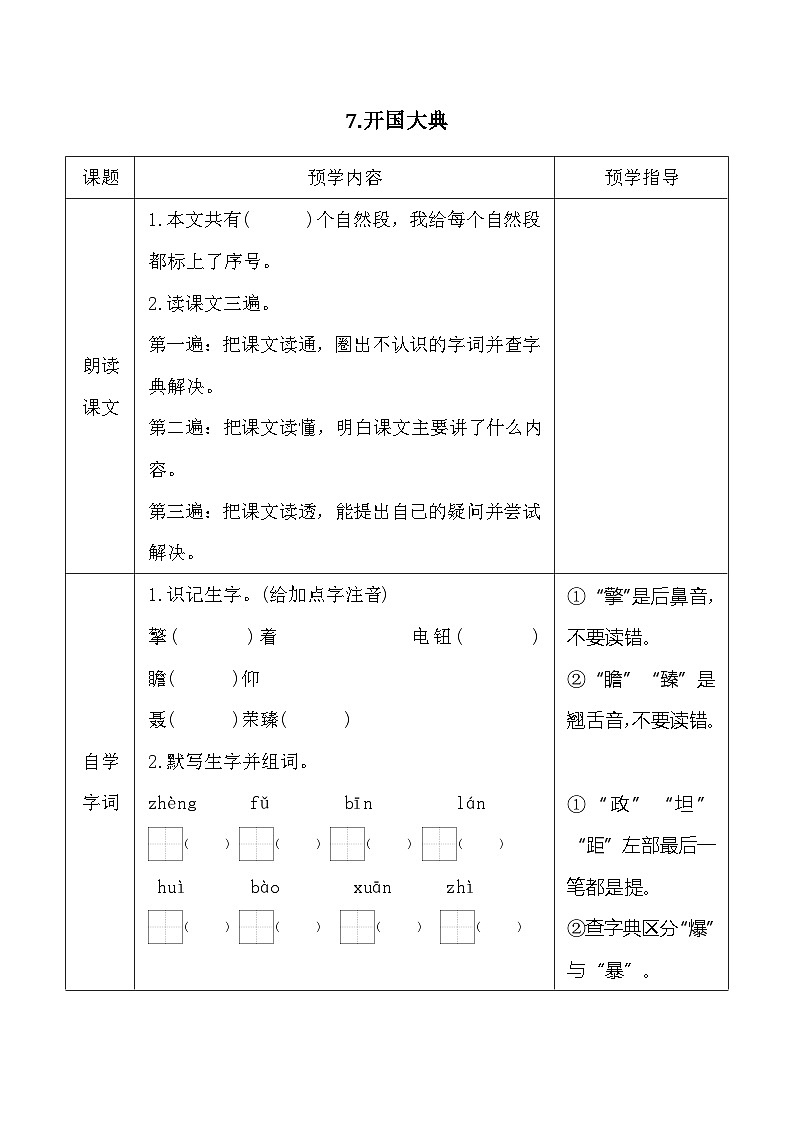 7.开国大典 同步学案 （含答案）统编版语文六年级上册第1页