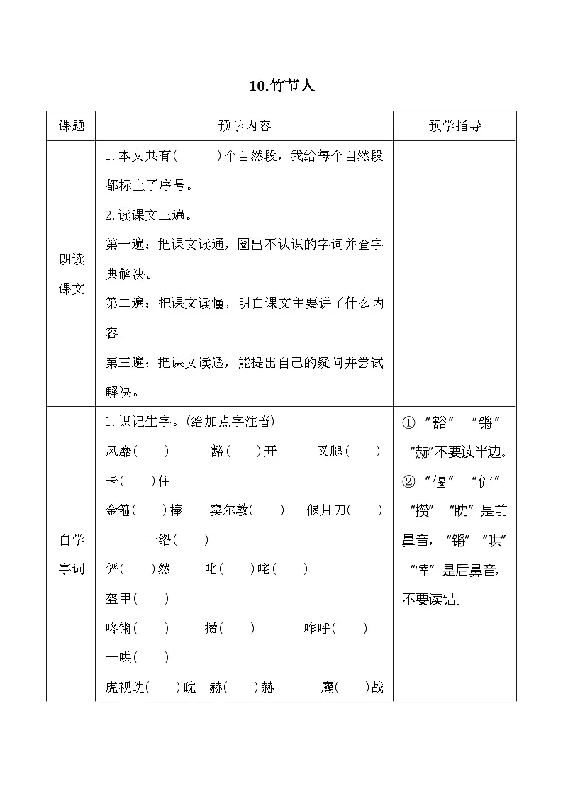 10.竹节人 同步学案 统编版语文六年级上册第1页