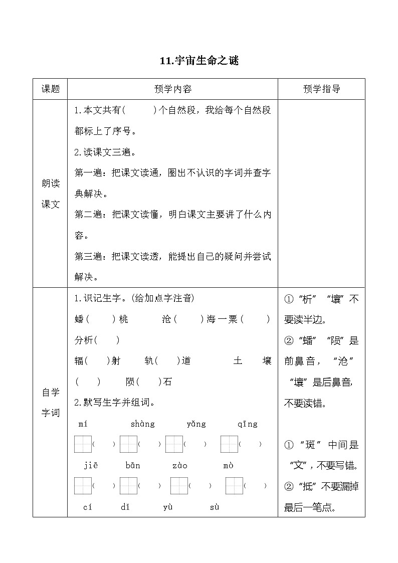 11宇宙生命之谜 同步学案 统编版语文六年级上册第1页