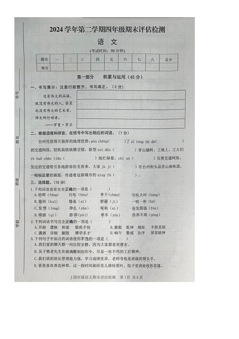 浙江省台州市椒江区2024-2025学年第二学期四年级语文期末试卷（无答案）第1页