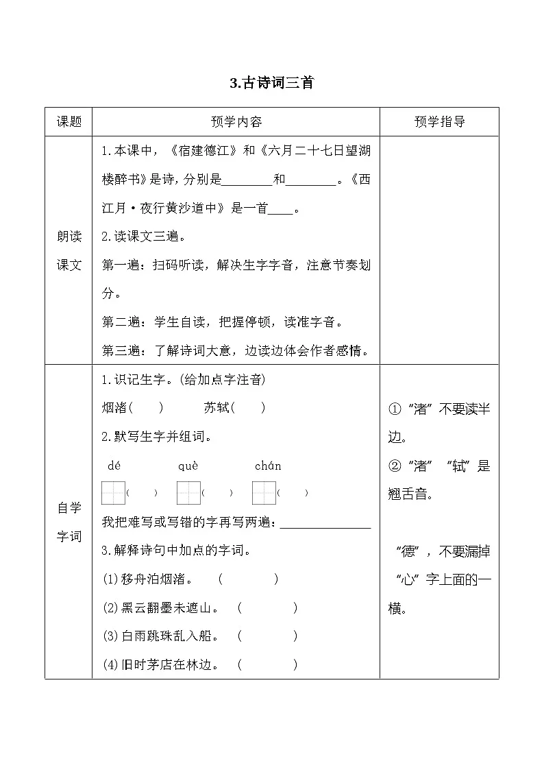 3.古诗词三首 同步学案 （表格式）（含答案）统编版语文六年级上册第1页