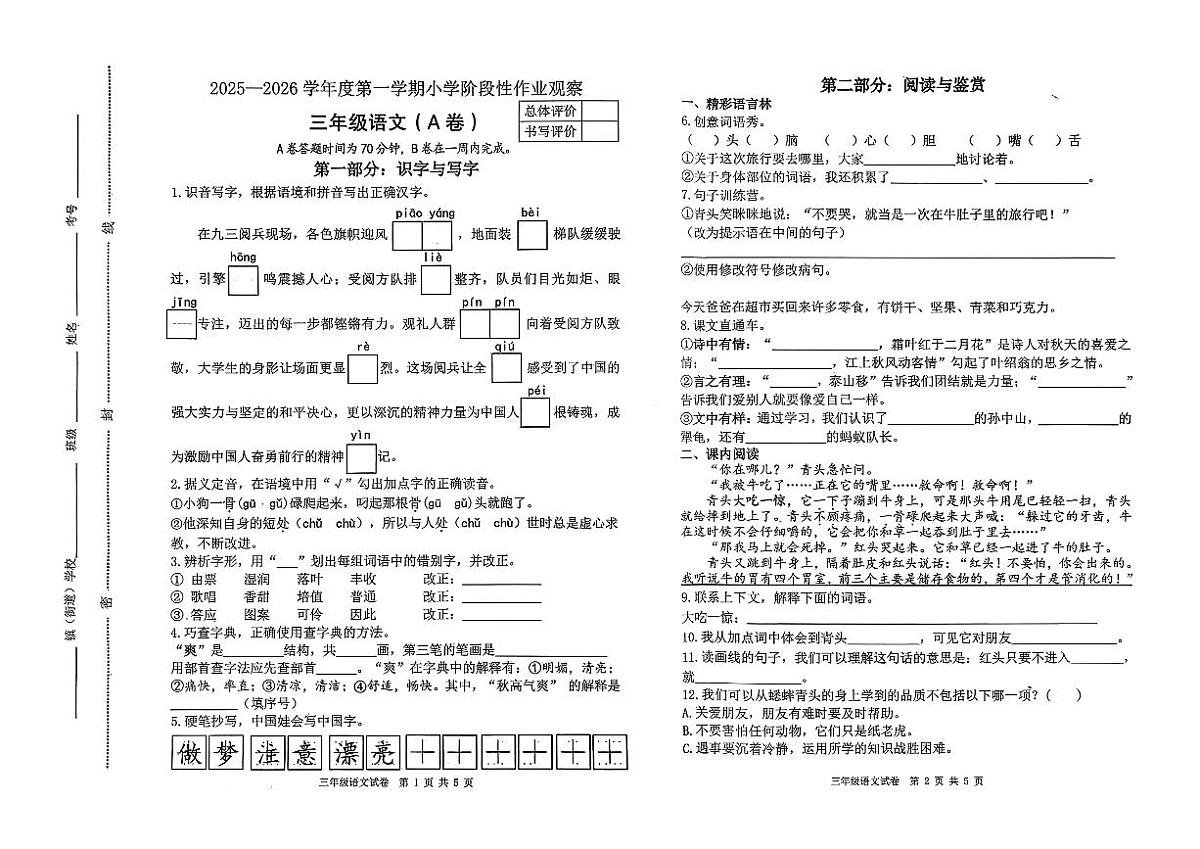 河北省唐山市迁安市2025-2026学年三年级上学期阶段性作业观察语文试卷（月考）第1页