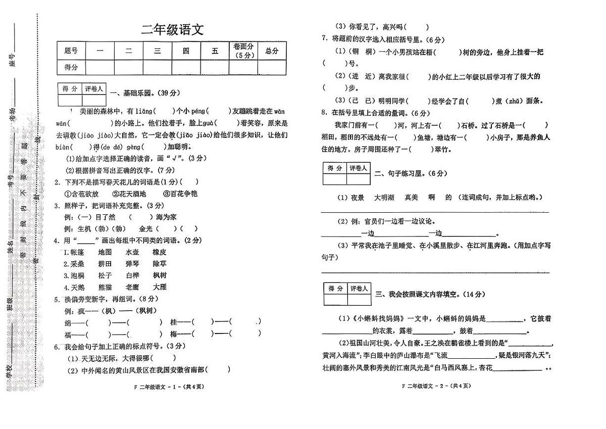 河南省驻马店市汝南县2025-2026学年二年级上学期11月练习语文试卷（月考）第1页