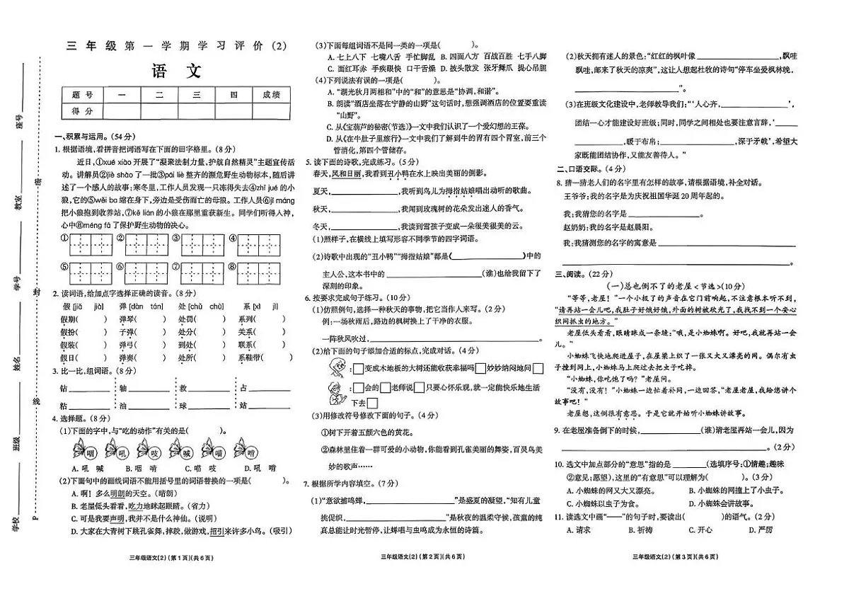 河南省驻马店市上蔡县2025-2026学年三年级上学期学习评价语文试卷（月考）第1页