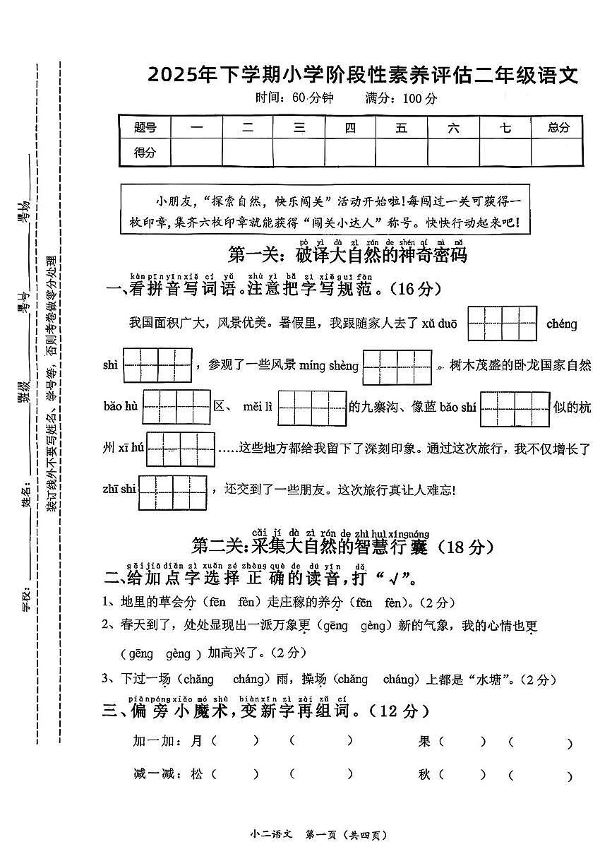 湖南省衡阳市衡阳县2025-2026学年二年级上学期阶段性素养评估语文试卷（月考）第1页