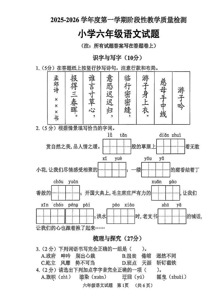 山东省菏泽市鄄城县2025-2026学年六年级上学期11月阶段性语文试题（月考）第1页