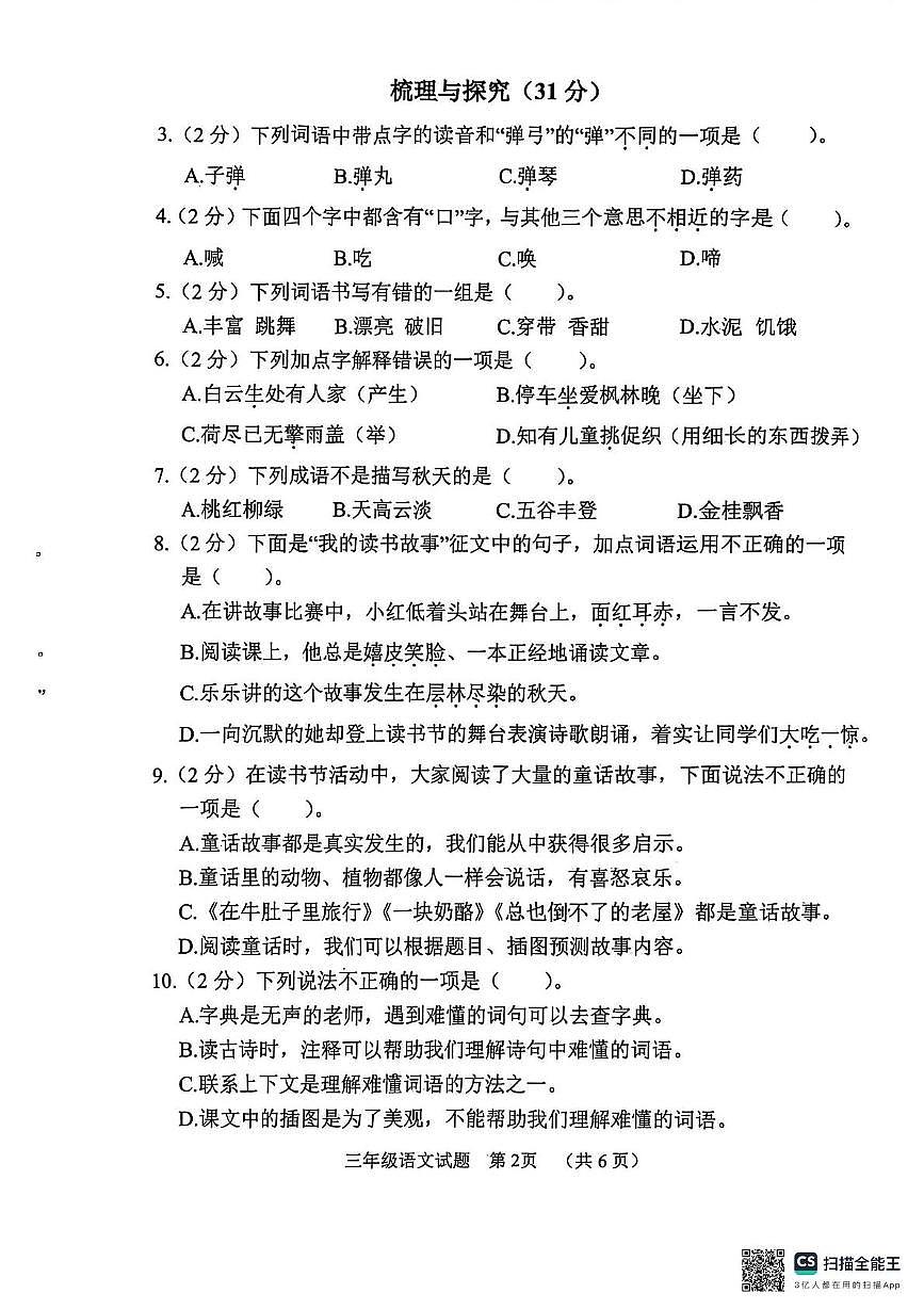 山东省菏泽市鄄城县2025-2026学年三年级上学期11月阶段性语文试题（月考）第2页