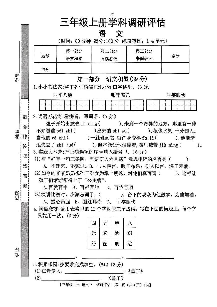 江西省上饶市鄱阳县2025-2026学年三年级上学期学科调研评估语文试题（月考）第1页