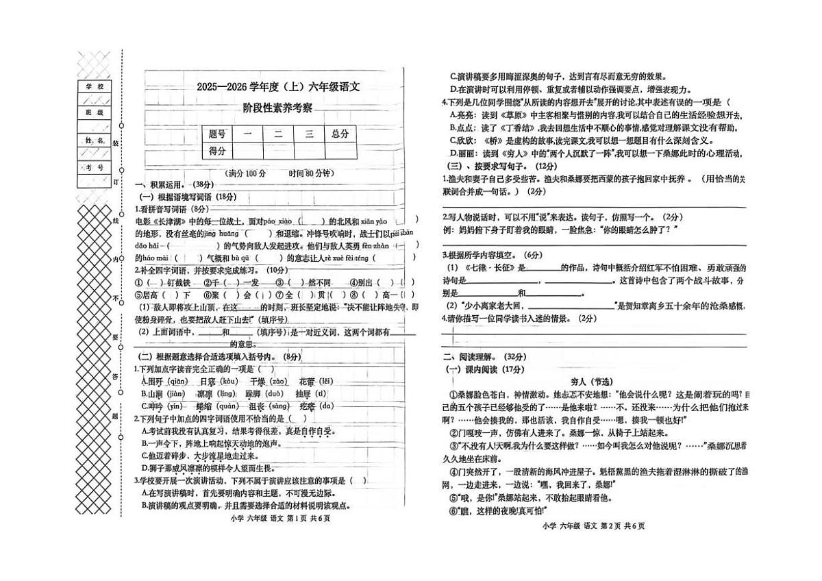 辽宁省朝阳市北票市2025-2026学年六年级上学期阶段性素养考察语文试卷（月考）第1页