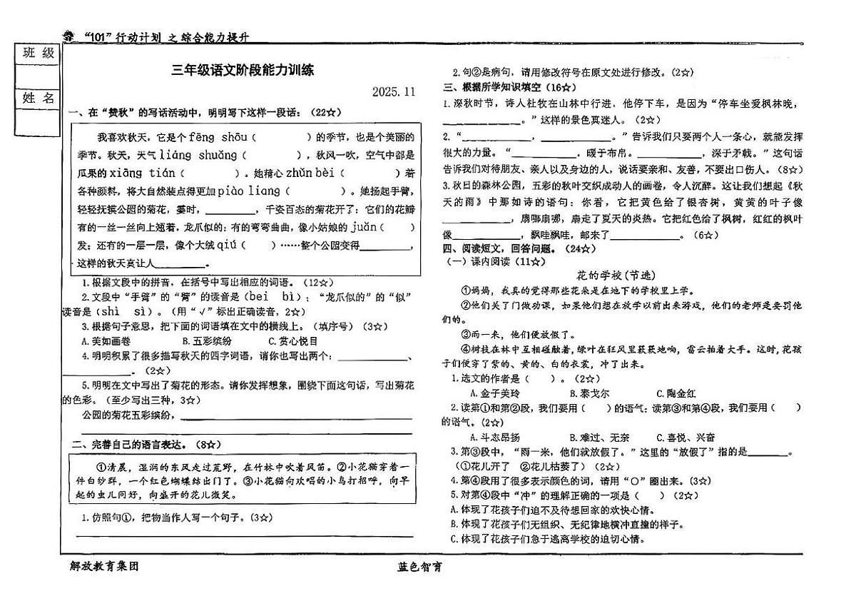 辽宁省锦州市凌河区解放小学2025-2026学年三年级上学期阶段能力测试语文试卷（月考）第1页