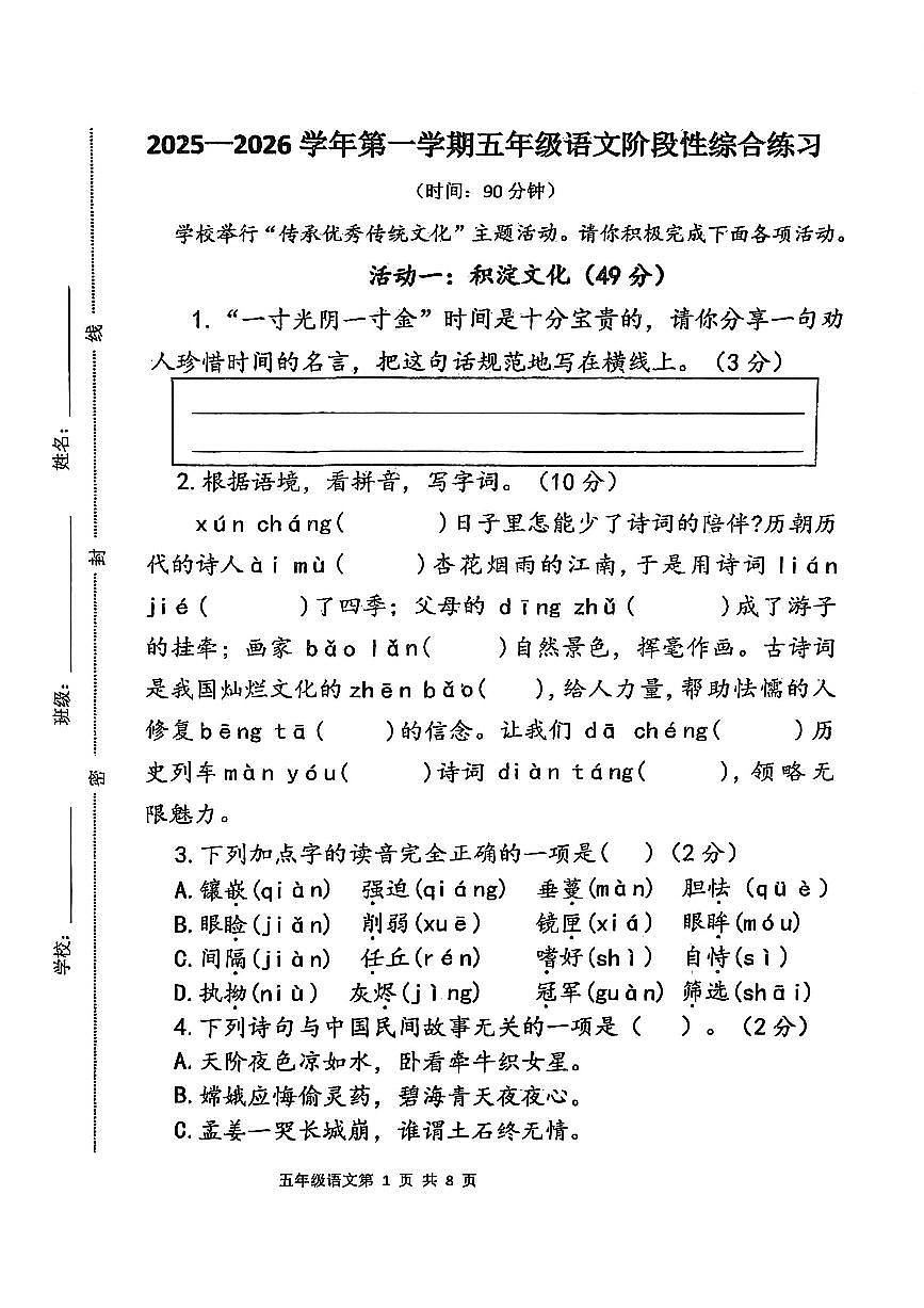 山东省青岛市莱西市2025-2026学年五年级上学期阶段性练习语文试题（月考）第1页