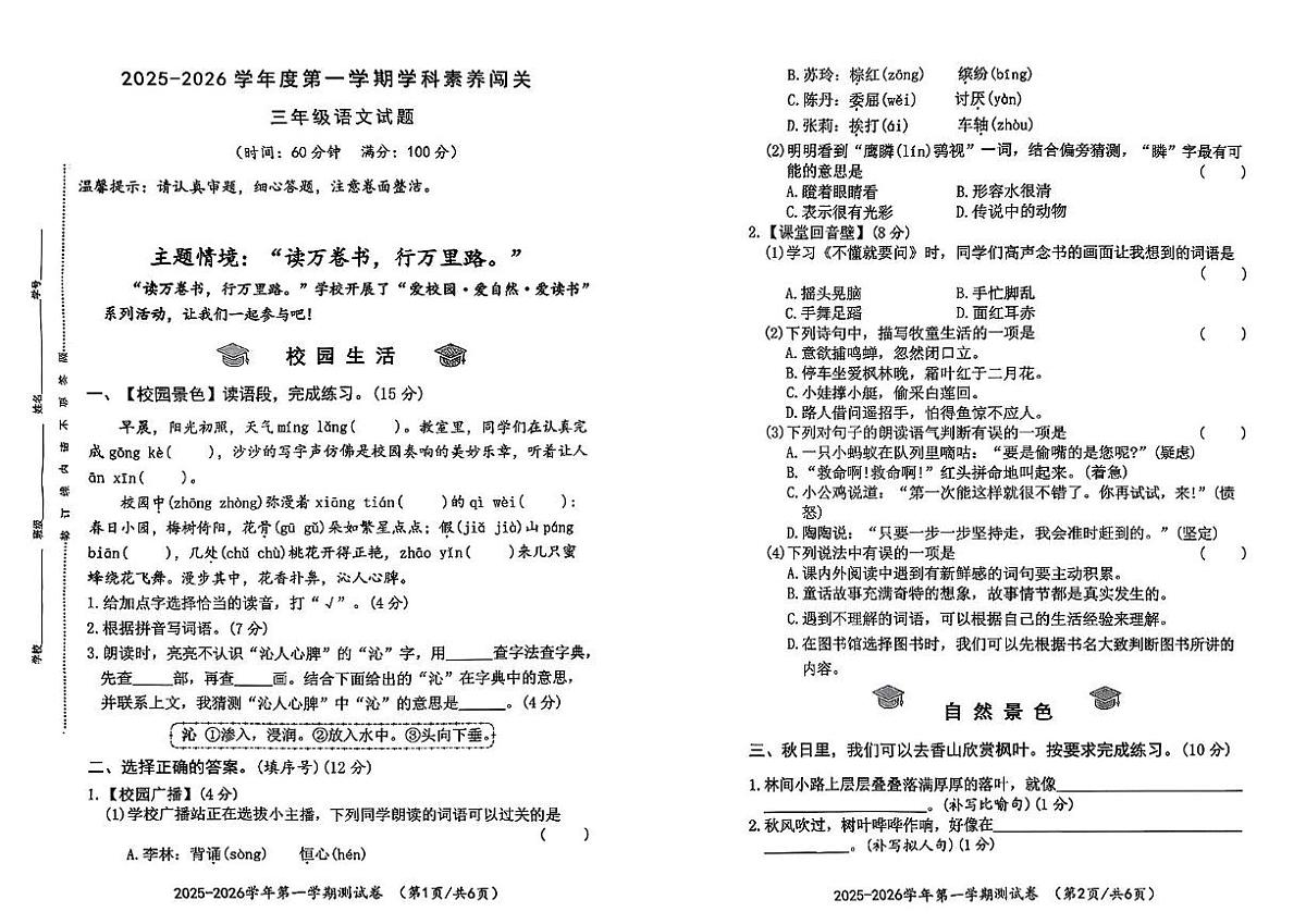 山东省青岛市崂山区2025-2026年三年级上学期学科素养闯关语文试卷（月考）第1页